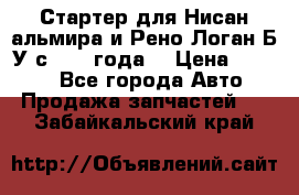 Стартер для Нисан альмира и Рено Логан Б/У с 2014 года. › Цена ­ 2 500 - Все города Авто » Продажа запчастей   . Забайкальский край